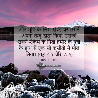 Picture 07 - उत्पत्ति 33:19 HINIRV - और भूमि के जिस खण्ड - Bible Verse Picture
