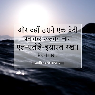 Picture 07 - उत्पत्ति 33:20 HINIRV - और वहाँ उसने एक - Bible Verse Picture