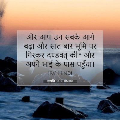 Picture 07 - उत्पत्ति 33:3 HINIRV - और आप उन सबके आगे - Bible Verse Picture
