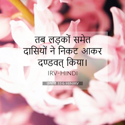 Picture 07 - उत्पत्ति 33:6 HINIRV - तब लड़कों समेत - Bible Verse Picture