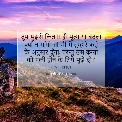 Picture 07 - उत्पत्ति 34:12 HINIRV - तुम मुझसे कितना ही - Bible Verse Picture