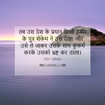 Picture 07 - उत्पत्ति 34:2 HINIRV - तब उस देश के प्रधान - Bible Verse Picture