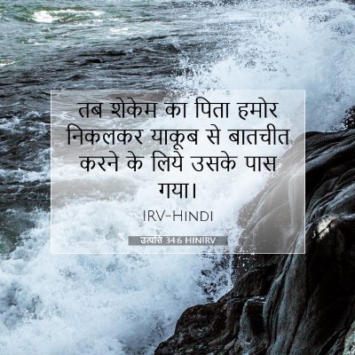 Picture 07 - उत्पत्ति 34:6 HINIRV - तब शेकेम का पिता - Bible Verse Picture