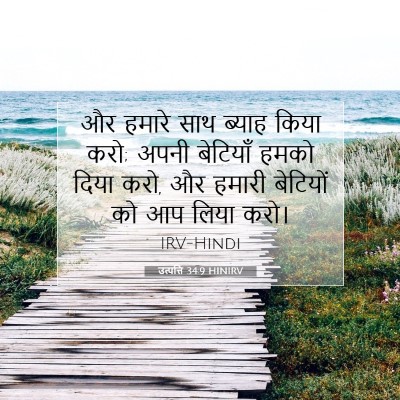 Picture 07 - उत्पत्ति 34:9 HINIRV - और हमारे साथ ब्याह - Bible Verse Picture