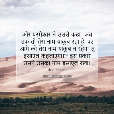 Picture 07 - उत्पत्ति 35:10 HINIRV - और परमेश्‍वर ने - Bible Verse Picture
