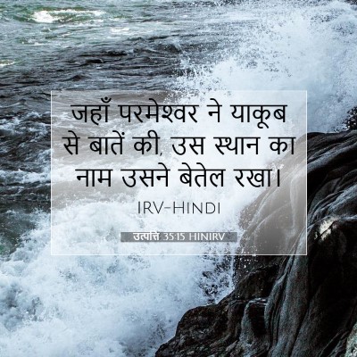 Picture 07 - उत्पत्ति 35:15 HINIRV - जहाँ परमेश्‍वर ने - Bible Verse Picture