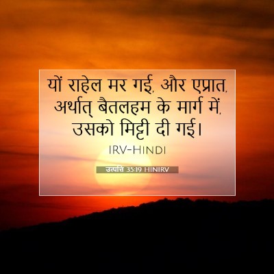 Picture 07 - उत्पत्ति 35:19 HINIRV - यों राहेल मर गई, और - Bible Verse Picture
