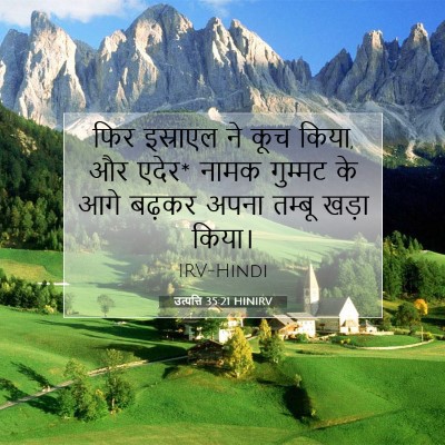 Picture 07 - उत्पत्ति 35:21 HINIRV - फिर इस्राएल ने कूच - Bible Verse Picture