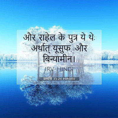 Picture 07 - उत्पत्ति 35:24 HINIRV - और राहेल के पुत्र - Bible Verse Picture