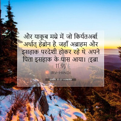 Picture 07 - उत्पत्ति 35:27 HINIRV - और याकूब मम्रे में, - Bible Verse Picture