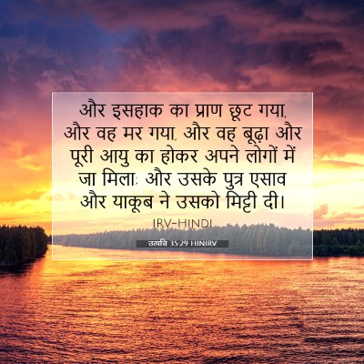 Picture 07 - उत्पत्ति 35:29 HINIRV - और इसहाक का प्राण - Bible Verse Picture