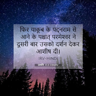 Picture 07 - उत्पत्ति 35:9 HINIRV - फिर याकूब के - Bible Verse Picture