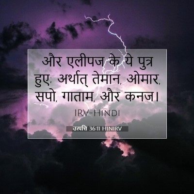 Picture 07 - उत्पत्ति 36:11 HINIRV - और एलीपज के ये - Bible Verse Picture
