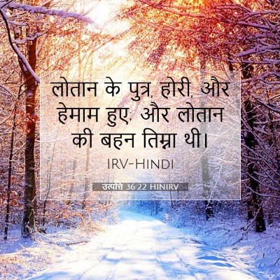 Picture 07 - उत्पत्ति 36:22 HINIRV - लोतान के पुत्र, - Bible Verse Picture