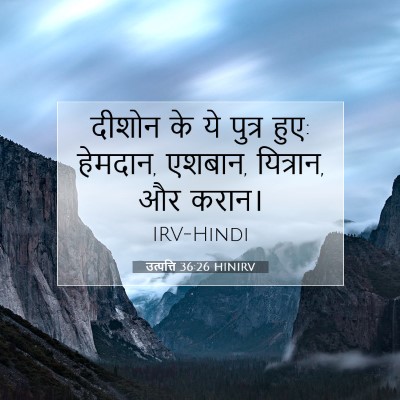 Picture 07 - उत्पत्ति 36:26 HINIRV - दीशोन के ये पुत्र - Bible Verse Picture