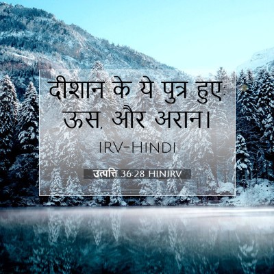 Picture 07 - उत्पत्ति 36:28 HINIRV - दीशान के ये पुत्र - Bible Verse Picture