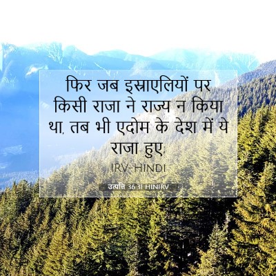Picture 07 - उत्पत्ति 36:31 HINIRV - फिर जब - Bible Verse Picture