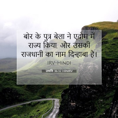 Picture 07 - उत्पत्ति 36:32 HINIRV - बोर के पुत्र बेला - Bible Verse Picture