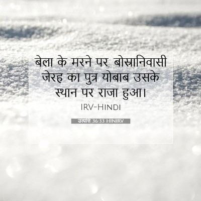 Picture 07 - उत्पत्ति 36:33 HINIRV - बेला के मरने पर, - Bible Verse Picture