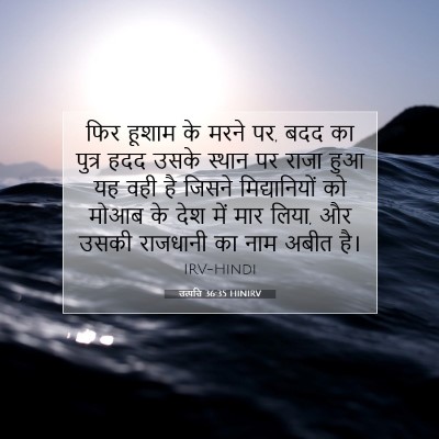 Picture 07 - उत्पत्ति 36:35 HINIRV - फिर हूशाम के मरने - Bible Verse Picture