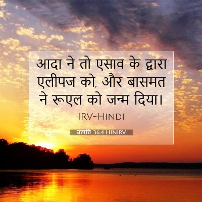 Picture 07 - उत्पत्ति 36:4 HINIRV - आदा ने तो एसाव के - Bible Verse Picture