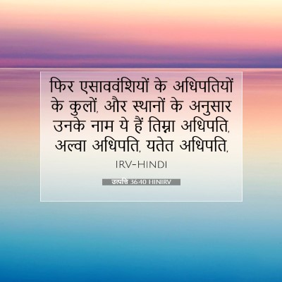Picture 07 - उत्पत्ति 36:40 HINIRV - फिर एसाववंशियों - Bible Verse Picture