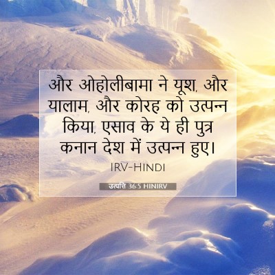 Picture 07 - उत्पत्ति 36:5 HINIRV - और ओहोलीबामा ने - Bible Verse Picture