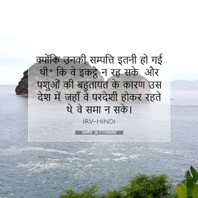 Picture 07 - उत्पत्ति 36:7 HINIRV - क्योंकि उनकी - Bible Verse Picture