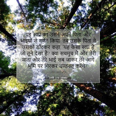 Picture 07 - उत्पत्ति 37:10 HINIRV - यह स्वप्न का उसने - Bible Verse Picture