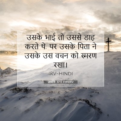 Picture 07 - उत्पत्ति 37:11 HINIRV - उसके भाई तो उससे - Bible Verse Picture