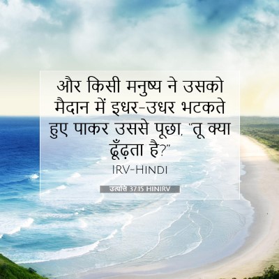 Picture 07 - उत्पत्ति 37:15 HINIRV - और किसी मनुष्य ने - Bible Verse Picture