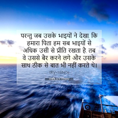 Picture 07 - उत्पत्ति 37:4 HINIRV - परन्तु जब उसके - Bible Verse Picture