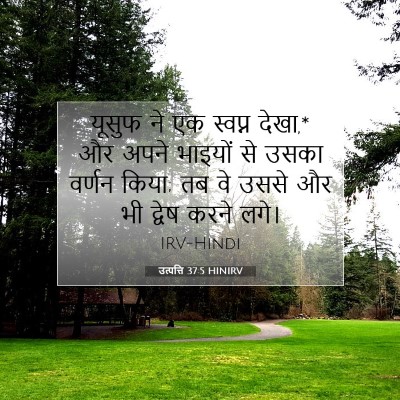 Picture 07 - उत्पत्ति 37:5 HINIRV - यूसुफ ने एक स्वप्न - Bible Verse Picture