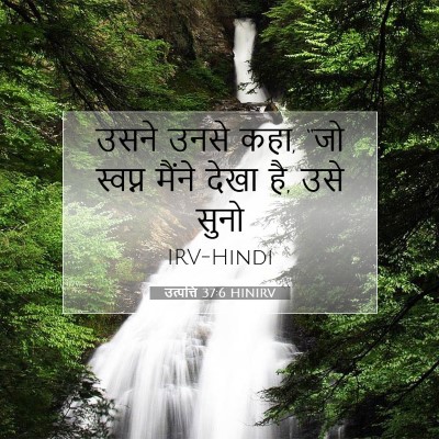 Picture 07 - उत्पत्ति 37:6 HINIRV - उसने उनसे कहा, “जो - Bible Verse Picture