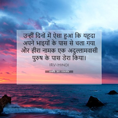 Picture 07 - उत्पत्ति 38:1 HINIRV - उन्हीं दिनों में - Bible Verse Picture