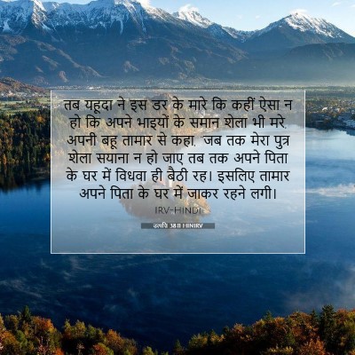 Picture 07 - उत्पत्ति 38:11 HINIRV - तब यहूदा ने इस डर - Bible Verse Picture