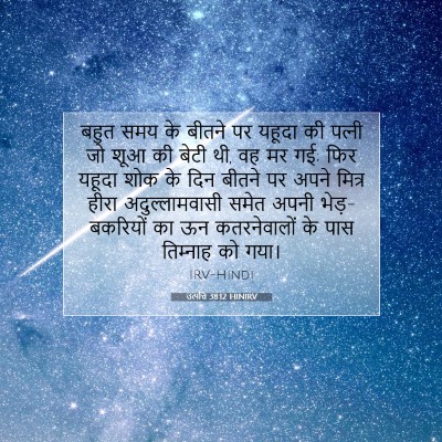 Picture 07 - उत्पत्ति 38:12 HINIRV - बहुत समय के बीतने - Bible Verse Picture
