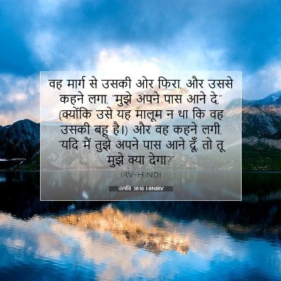 Picture 07 - उत्पत्ति 38:16 HINIRV - वह मार्ग से उसकी ओर - Bible Verse Picture