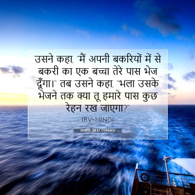 Picture 07 - उत्पत्ति 38:17 HINIRV - उसने कहा, “मैं अपनी - Bible Verse Picture
