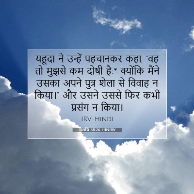 Picture 07 - उत्पत्ति 38:26 HINIRV - यहूदा ने उन्हें - Bible Verse Picture