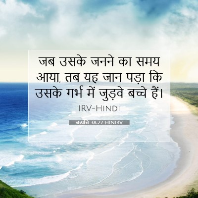 Picture 07 - उत्पत्ति 38:27 HINIRV - जब उसके जनने का समय - Bible Verse Picture