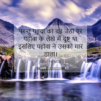 Picture 07 - उत्पत्ति 38:7 HINIRV - परन्तु यहूदा का वह - Bible Verse Picture