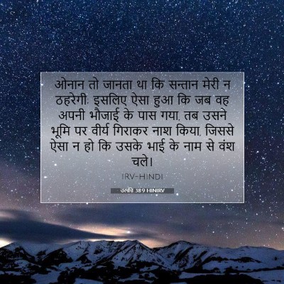 Picture 07 - उत्पत्ति 38:9 HINIRV - ओनान तो जानता था कि - Bible Verse Picture