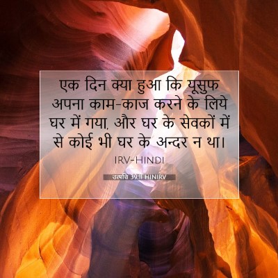 Picture 07 - उत्पत्ति 39:11 HINIRV - एक दिन क्या हुआ कि - Bible Verse Picture