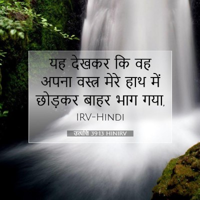 Picture 07 - उत्पत्ति 39:13 HINIRV - यह देखकर कि वह अपना - Bible Verse Picture