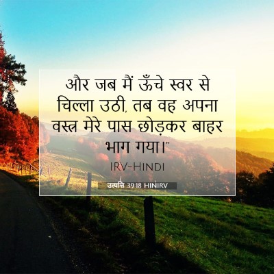 Picture 07 - उत्पत्ति 39:18 HINIRV - और जब मैं ऊँचे स्वर - Bible Verse Picture