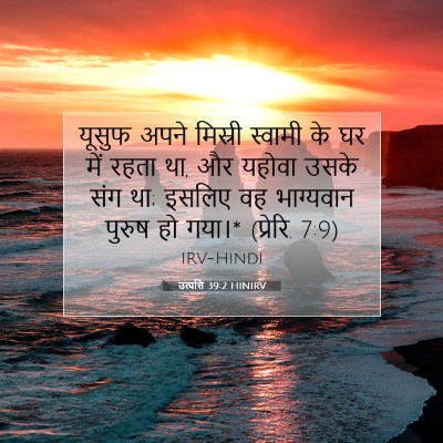 Picture 07 - उत्पत्ति 39:2 HINIRV - यूसुफ अपने मिस्री - Bible Verse Picture