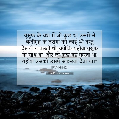 Picture 07 - उत्पत्ति 39:23 HINIRV - यूसुफ के वश में जो - Bible Verse Picture