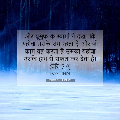 Picture 07 - उत्पत्ति 39:3 HINIRV - और यूसुफ के स्वामी - Bible Verse Picture