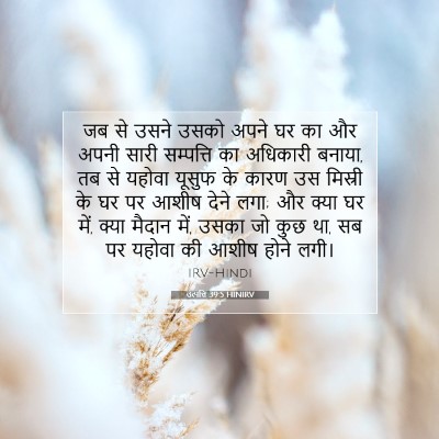 Picture 07 - उत्पत्ति 39:5 HINIRV - जब से उसने उसको - Bible Verse Picture